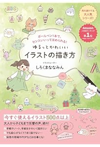 スキマ時間にささっとかわいいイラスト練習帳 | しろくまななみん